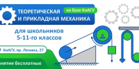 Программы дополнительного образования курса «Теоретическая и прикладная механика» для школьников - КнАГУ