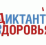 «О проведении федеральной акции «Диктант здоровья». - Шумихинский муниципальный округ