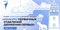 В Алтайском крае стартовал новый сезон конкурса первичек Движения Первых - Газета Голос хлебороба
