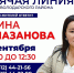 25 сентября с 10:30 до 12:30 у вас будет возможность задать свои вопросы лично главе района Регине Рамазановой. - Володарский район