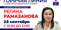 25 сентября с 10:30 до 12:30 у вас будет возможность задать свои вопросы лично главе района Регине Рамазановой. - Володарский район