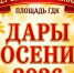 Районная сельскохозяйственная ярмарка «Дары осени-2026». - Колпашевский район