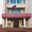 Магаданский городской суд - MagadanMedia.Ru