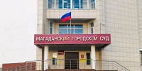 Магаданский городской суд - MagadanMedia.Ru