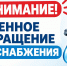 Объявление о временном прекращении водоснабжения - Город Искитим