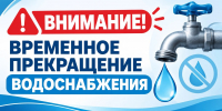 Объявление о временном прекращении водоснабжения - Город Искитим