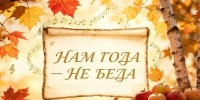 Нам года – не беда: Центр имени Кадышева приглашает на вечер ко Дню пожилых людей - Минкультуры