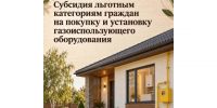 В Курганской области льготные категории граждан могут получить субсидию на покупку и установку газового оборудования. - Шатровский муниципальный округ