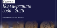 Премия для представителей бизнеса «Коммерсантъ года – 2026» - Министерство цифрового развития и связи