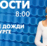 Новости Петербурга к 8:00 - tvspb.ru - ТК Санкт-Петербург