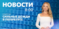 Новости Петербурга к 8:00 - tvspb.ru - ТК Санкт-Петербург