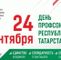 С Днём Профсоюзов Республики Татарстан! - Верхнеуслонский район