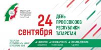 С Днём Профсоюзов Республики Татарстан! - Верхнеуслонский район