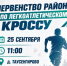  «Кросс Нации — 2026» в Таусенгирово!  Завтра! - Кармаскалинский район