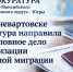 Житель Нижневартовска помог 7 мигрантам и стал уголовником - Комсомольская Правда
