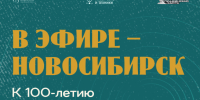 Музей связи и техники Новосибирска открывает выставку к 100-летию сибирского радиовещания - Министерство культуры