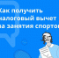 Налоговый вычет за занятия спортом: как вернуть деньги от государства? - ЦБС г. Белово