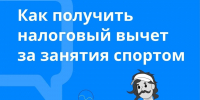 Налоговый вычет за занятия спортом: как вернуть деньги от государства? - ЦБС г. Белово