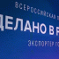 Четыре вологодские компании стали лауретами Всероссийской премии «Экспортер года. Сделано в России». - Кичменгско-Городецкий муниципальный округ