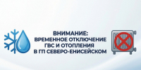Внимание: временное отключение ГВС и отопления в гп Северо‑Енисейском. - Северо-Енисейский муниципальный округ
