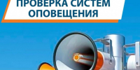 Комплексная проверка готовности системы оповещения населения Новосибирской области - Карасукский район