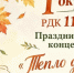 Тепло души в вашу честь - Карасукский район