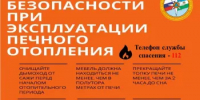 Пожарной безопасности при эксплуатации печного отопления - Салаватский район