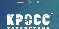 В Альметьевске пройдёт «Кросс Татарстана» - Альметьевский район