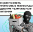 Как распознать финансовые пирамиды и другие нелегальные компании? - Азовский район