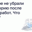 Во дворе не убрали территорию после летних работ. Что делать? - Государственная жилинспекция