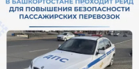 В Башкортостане проходит рейд для повышения безопасности пассажирских перевозок - Министерство транспорта и дорожного хозяйства