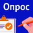 Опрос. - Кирилловский муниципальный округ
