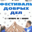 «Фестиваль добрых дел» ждет участников - ВолгГТУ
