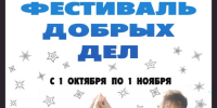 «Фестиваль добрых дел» ждет участников - ВолгГТУ