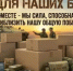 Сбор для наших бойцов - Бураевский район
