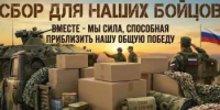 Сбор для наших бойцов - Бураевский район
