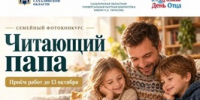 СахОУНБ им. Н.А. Тарасова объявляет о старте фотоконкурса «Читающий папа», приуроченного к Всероссийскому Дню отца. - Минкультуры Сахалинской области