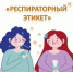 «Респираторный этикет» - Пыщугский муниципальный округ