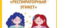 «Респираторный этикет» - Пыщугский муниципальный округ