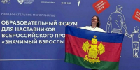 Учитель 15-й школы Анастасия Мороз – на слёте российских «Значимых взрослых» - Газета Таманский Вестник