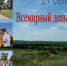 Всемирный день туризма - Мокшанский район