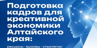 1 октября Круглый стол «Подготовка кадров для креативной экономики Алтайского края: ресурсы, вызовы, стратегии» - ИГН АлтГУ