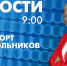Новости Петербурга к 9:00 - tvspb.ru - ТК Санкт-Петербург