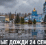 МЧС предупредило о сильных дождях в Липецкой области 24 сентября - Газета Задонская правда