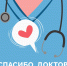 Спасибо, доктор!/Баярлааб, эмшэн! - Министерство здравоохранения