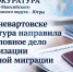 Житель Нижневартовска предстанет перед судом за фиктивную регистрацию иностранцев - Местное время
