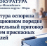 Прокуратура Югорска настаивает на отмене оправдательного приговора убийце отца - Комсомольская Правда