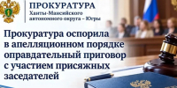 Прокуратура Югорска настаивает на отмене оправдательного приговора убийце отца - Комсомольская Правда