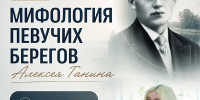 «Певучие берега Алексея Ганина» 12+ - Научная библиотека