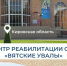 Реабилитационный центр Социального фонда России «Вятские Увалы».. - Свечинский муниципальный округ